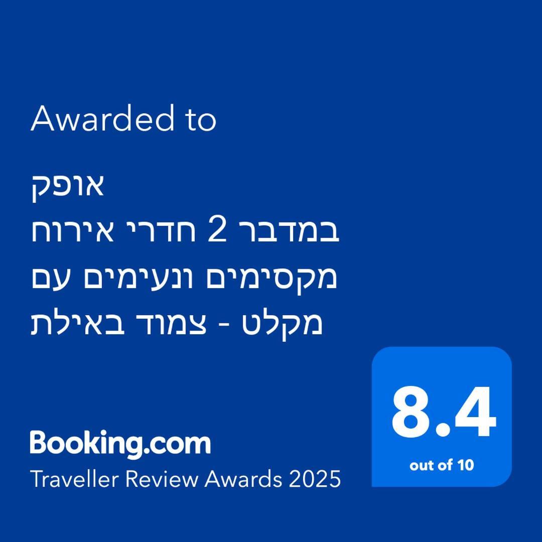 Appartement אופק במדבר - 2 יחידות סטודיו מהממות ונעימות עם מקלט צמוד באילת Extérieur photo